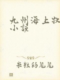 九州海上牧云记小说