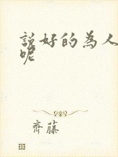 说好的为人师表呢