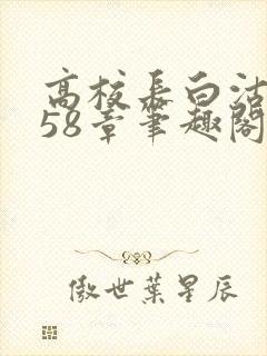高校长白沽1-58章笔趣阁