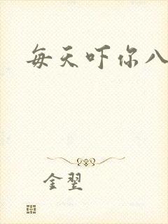 每天吓你八小时