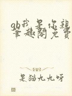 gb我是你亲哥笔趣阁免费阅读