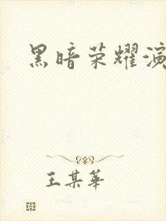 黑暗荣耀演员表