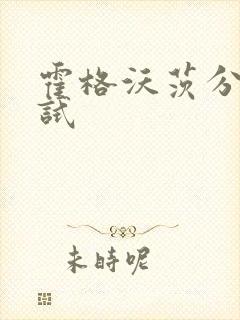 霍格沃茨分院测试