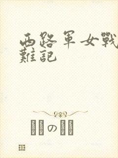 西路军女战士蒙难记
