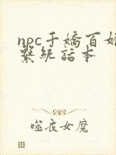 npc千娇百媚系统话本