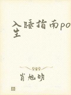 入睡指南po医生