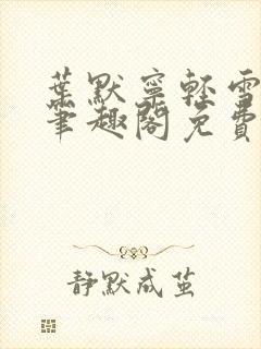 叶默宁轻雪全文笔趣阁免费阅读