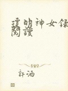 琼明神女录免费阅读