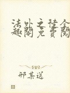 法外之徒全文笔趣阁免费阅读