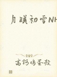月映初雪NHH