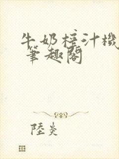 牛奶榨汁机po 笔趣阁