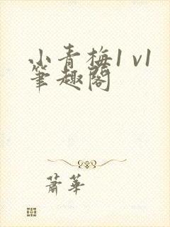 小青梅1 v1笔趣阁