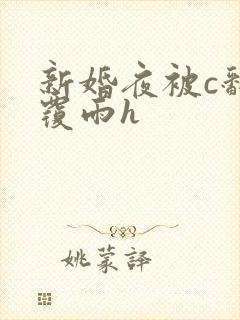 新婚夜被c翻云覆雨h