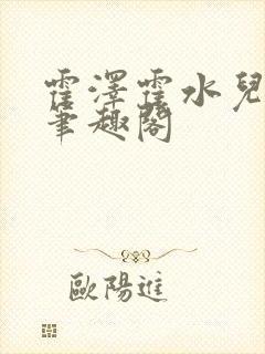 霍泽霍水儿父爱笔趣阁