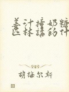 姜汁撞奶糖阿司匹林讲的什么