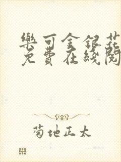 乐可金银花全文免费在线阅读