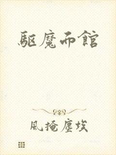 驱魔面馆