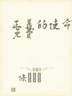 正义的使命全文免费