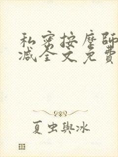 私密按摩师无删减全文免费阅读