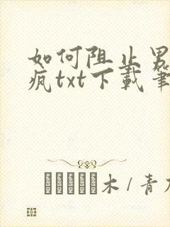 如何阻止男主发疯txt下载笔趣阁