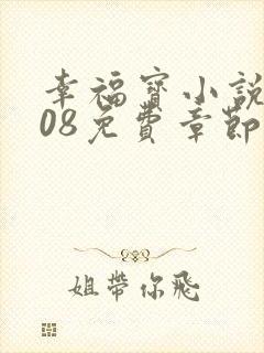 幸福宝小说8008免费章节排行