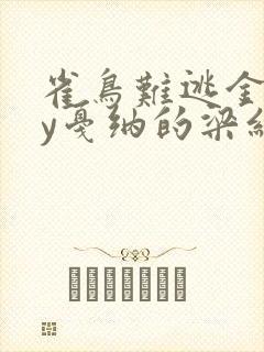 雀鸟难逃金笼by戛纳的梁红