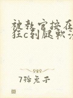 被教官按在寝室狂c到腿软漫画