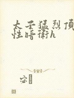 太子猛烈顶弄双性暗卫h