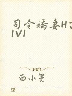 司令娇妻H高干1V1