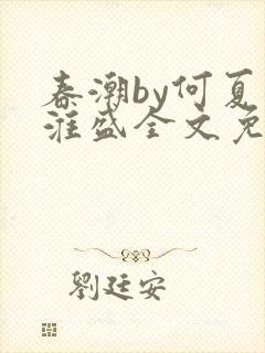 春潮by何夏江淮盛全文免费阅读笔趣阁