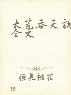 太荒吞天诀最新全文