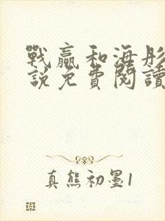 战赢和海彤的小说免费阅读无弹窗