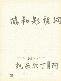 协和影视网