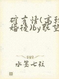 确有情(高干 婚后)by既望笔趣阁