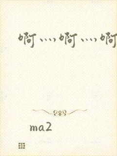 啊灬啊灬啊灬公