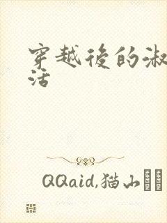 穿越后的淑女生活