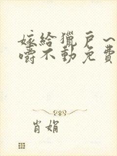 嫁给猎户～花生嚼不动免费阅读