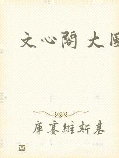 文心阁 大团结