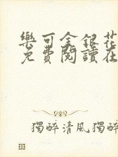 乐可金银花全文免费阅读在线广播剧