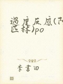 过度反应(阿司匹林)po