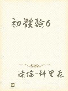 初体验6