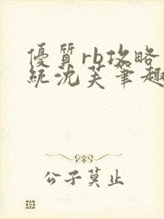 优质rb攻略系统沈芙笔趣阁最新