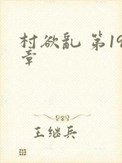 村欲乱 第19章