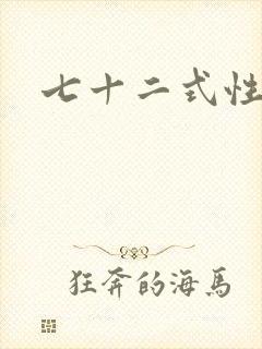 七十二式性插图