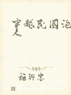 穿越民国泡尽美人