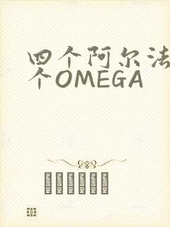 四个阿尔法干一个OMEGA