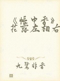 《帐中香》金银花露左相右相