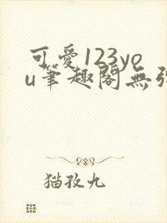 可爱123you笔趣阁无弹窗全文阅读