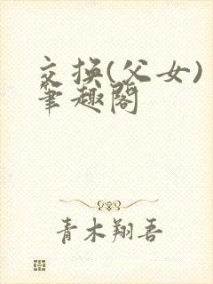 交换(父女) 笔趣阁