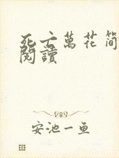 死亡万花简小说阅读